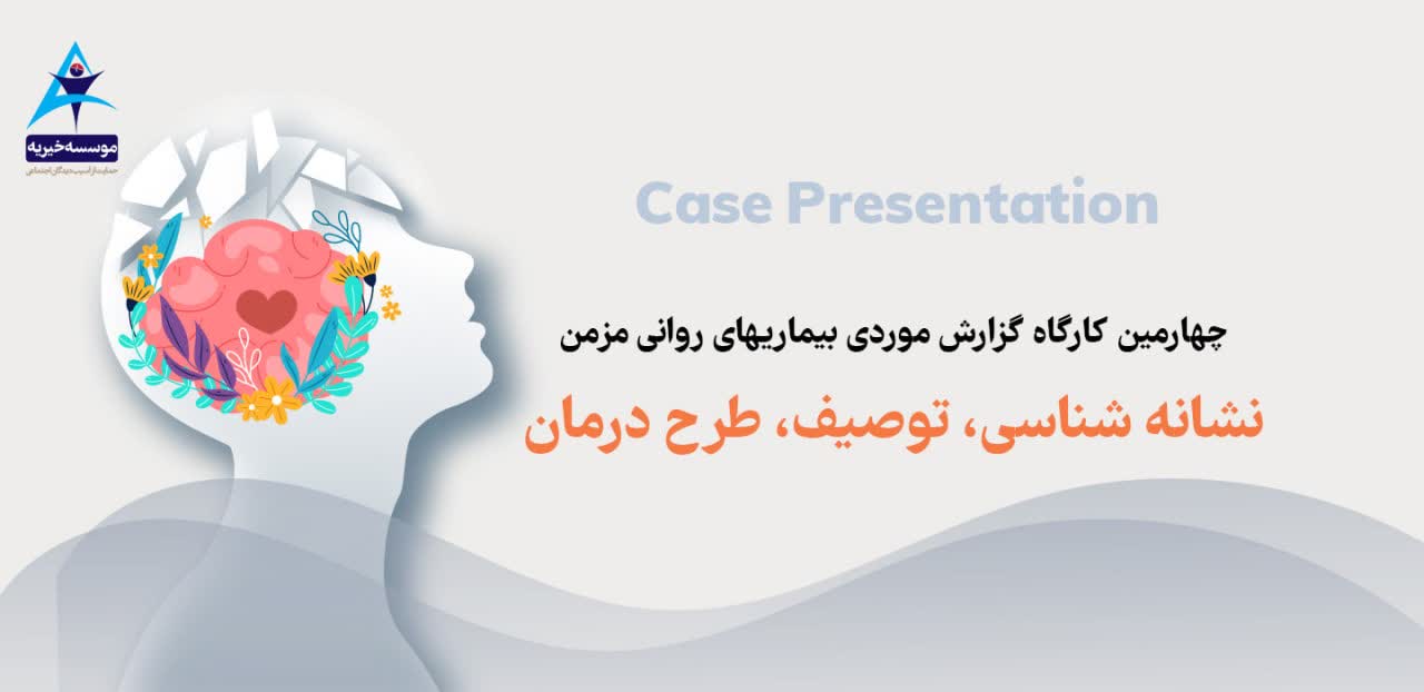 برگزاری چهارمین کارگاه گزارش موردی بیماریهای روانی مزمن (Case Presentation) در سرای احسان