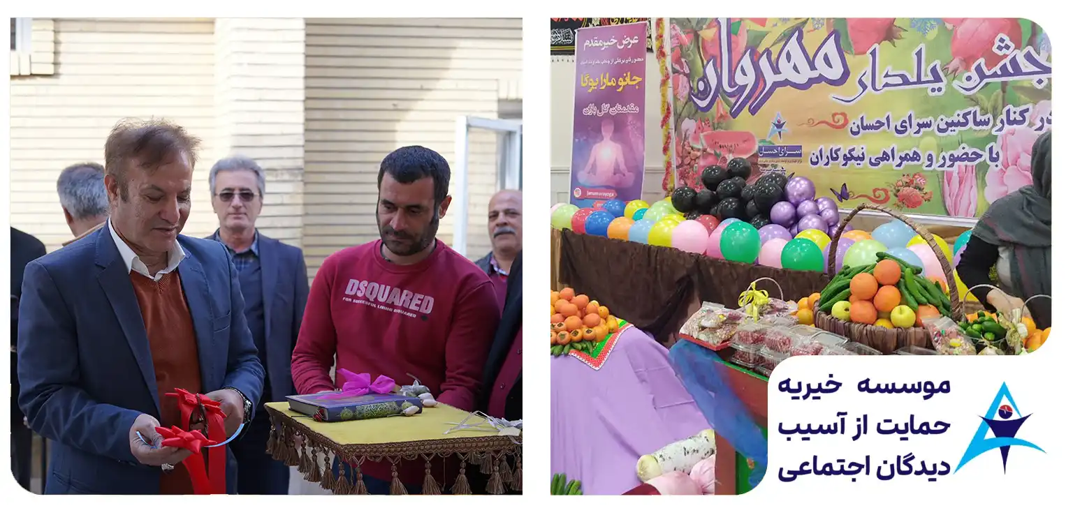 افتتاح بخش ایزوله جدید مردان و جشن یلدا در سرای احسان - موسسه خیریه آسا