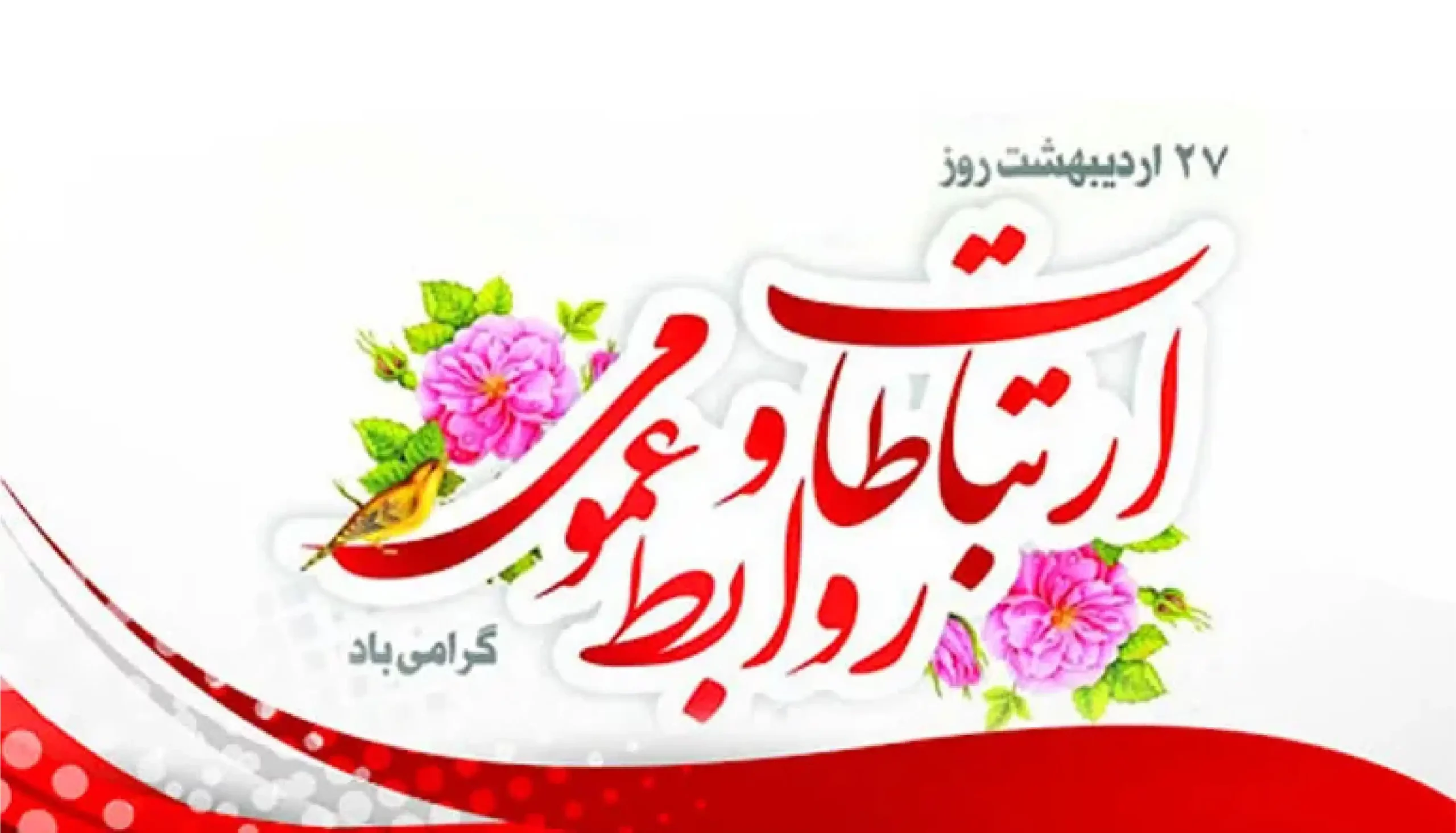 روابط عمومی، فصل مشترک مردم و سرای احسان