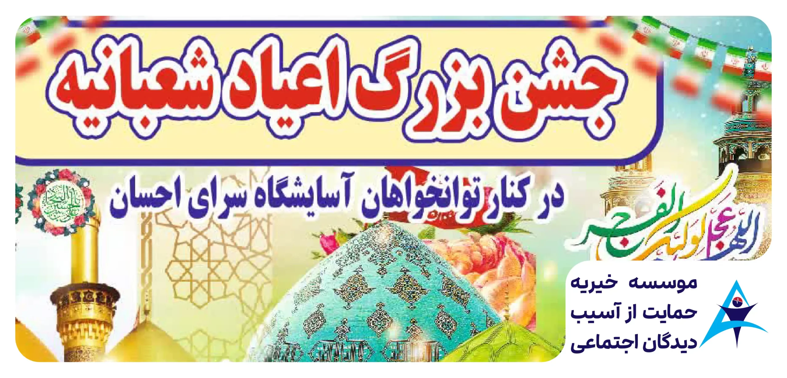 جشن نیمه شعبان در سرای احسان با حضور خیرین و مددجویان | خیریه سرای احسان