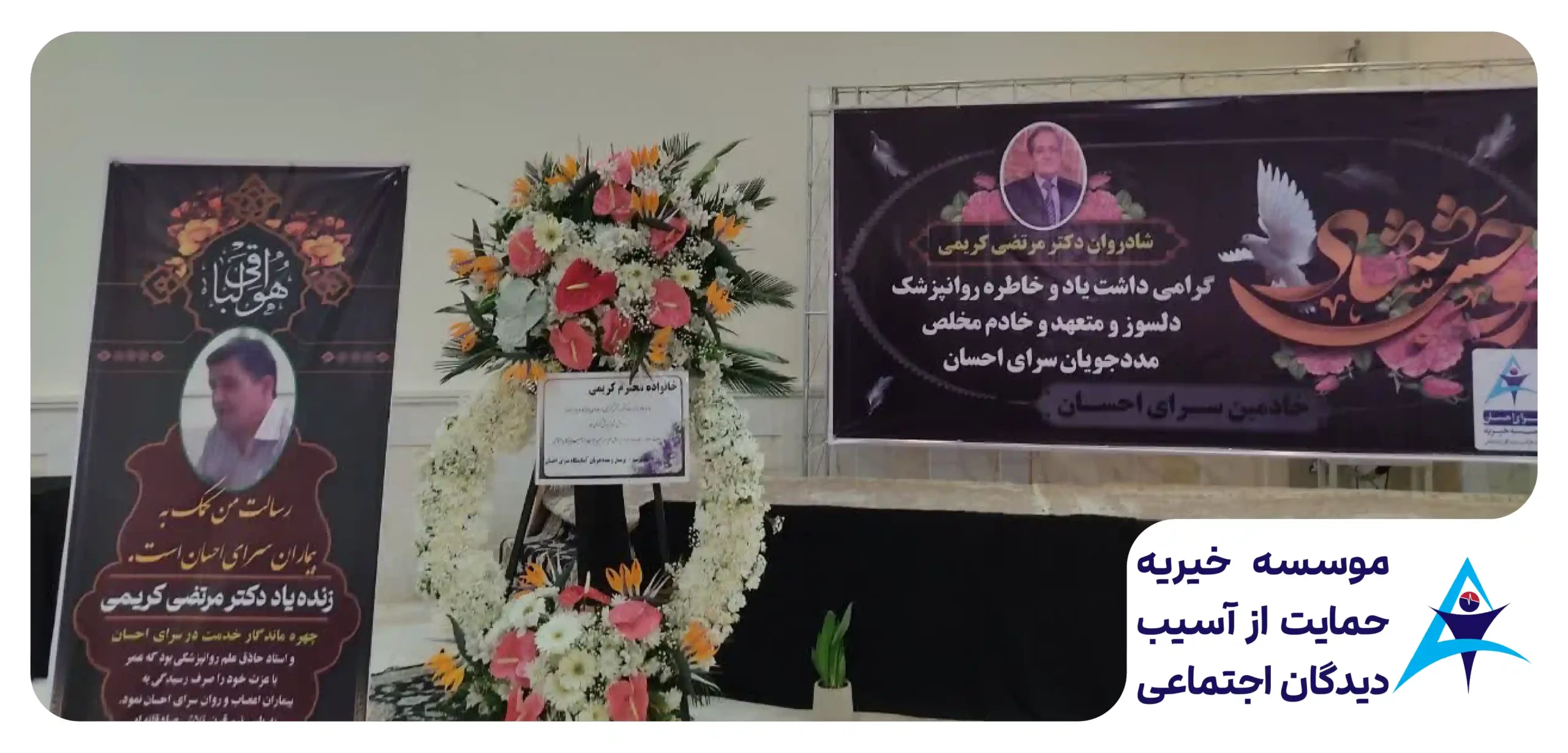 مراسم بزرگداشت دکتر مرتضی کریمی در سرای احسان | موسسه خیریه آسا