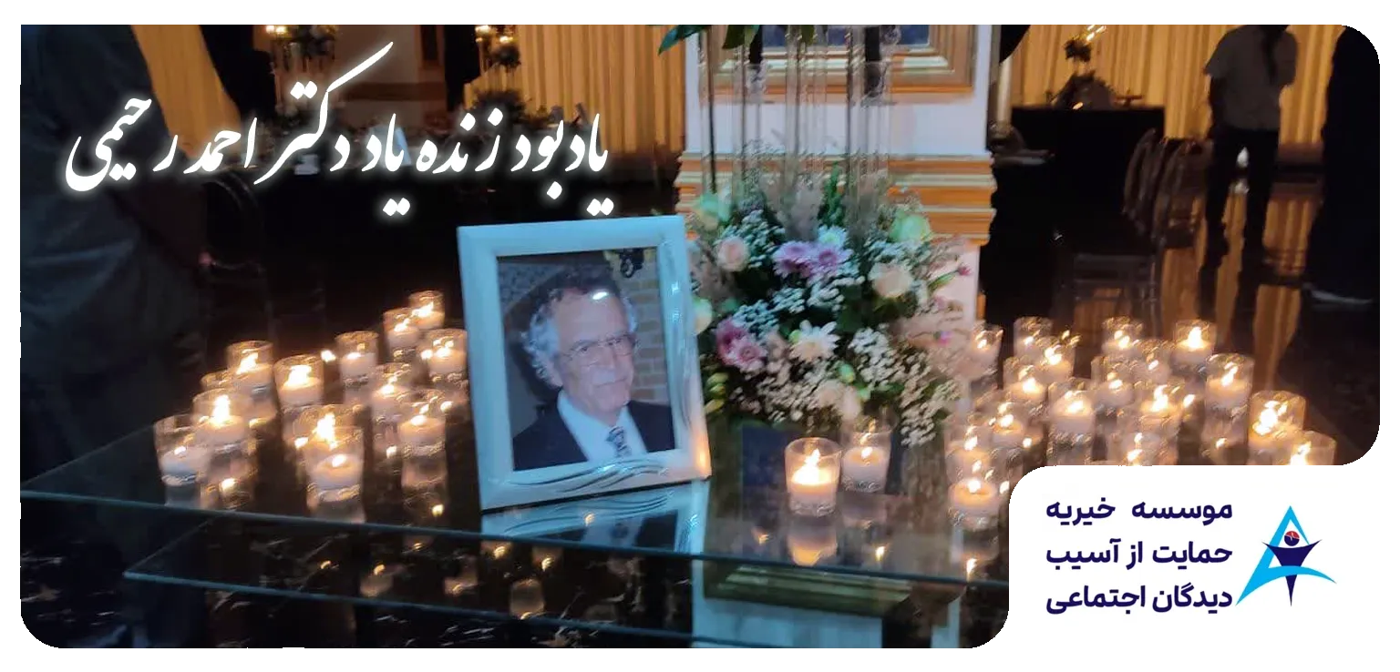بزرگداشت دکتر احمد رحیمی با حضور چهرههای شاخص مؤسسه خیریه حمایت از آسیبدیدگان اجتماعی