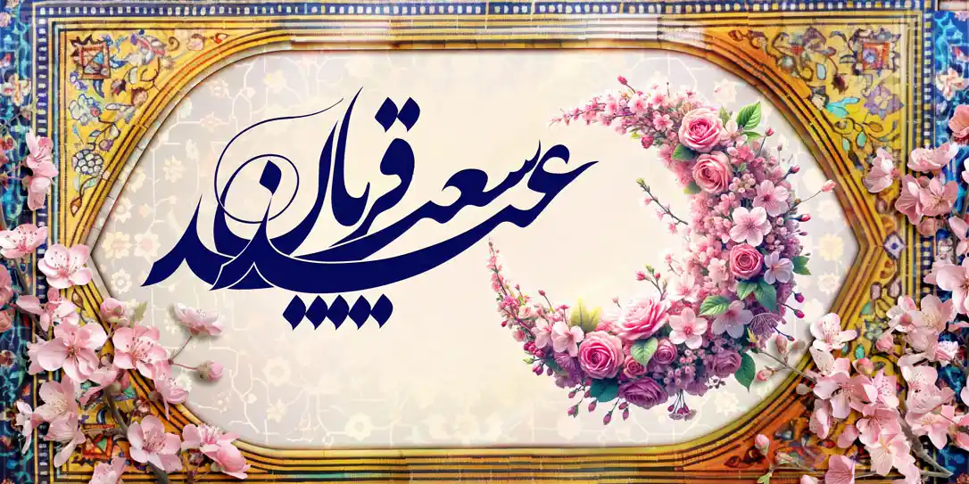 بنر عید قربان و کمک به آسیب‌دیدگان اجتماعی خیریه سرای احسان