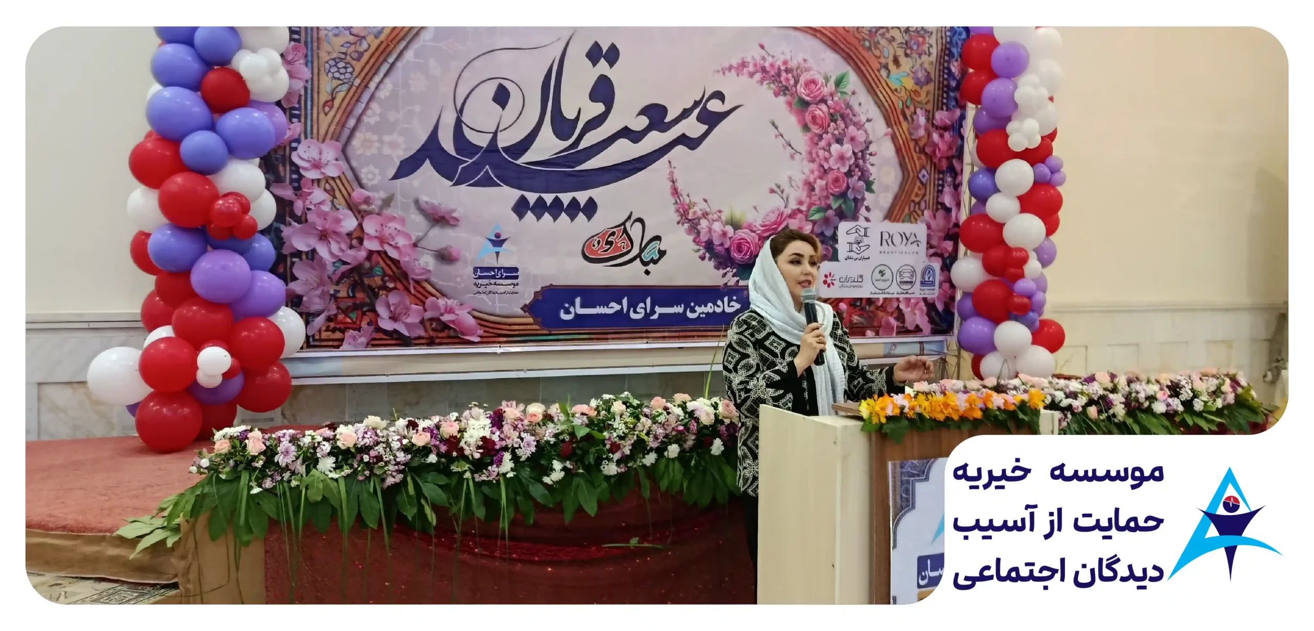 جشن عید قربان در سرای احسان | مهربانی در خدمت بیماران روانی