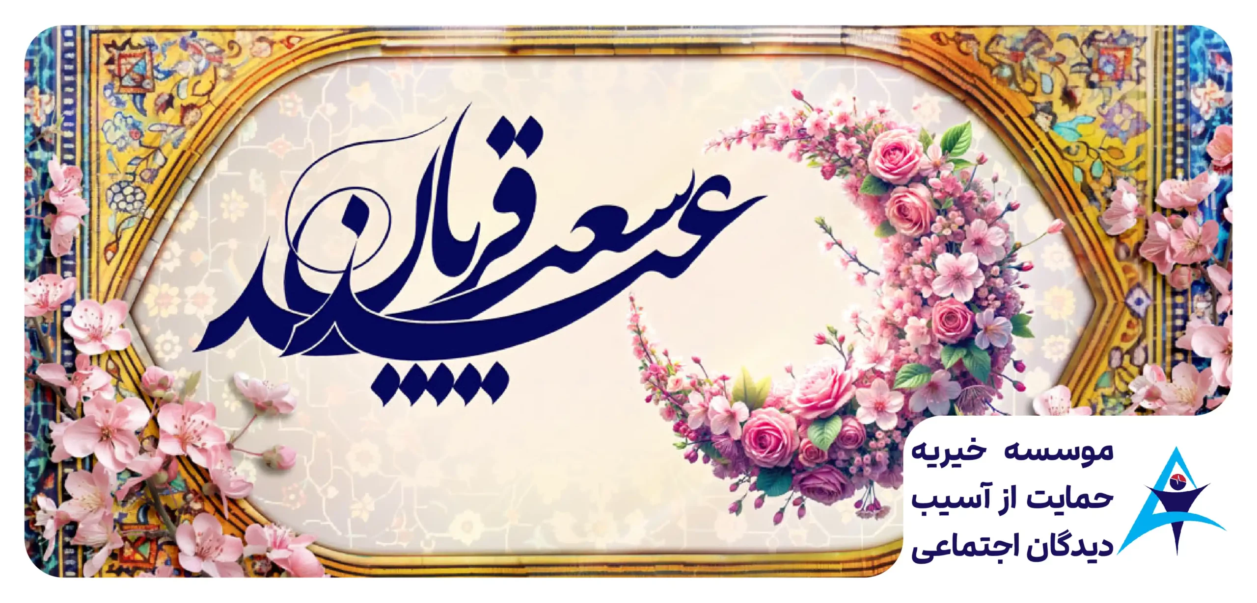جزئیات مراسم عید قربان ۱۴۰۴ سرای احسان | اخبار و برنامه‌ها