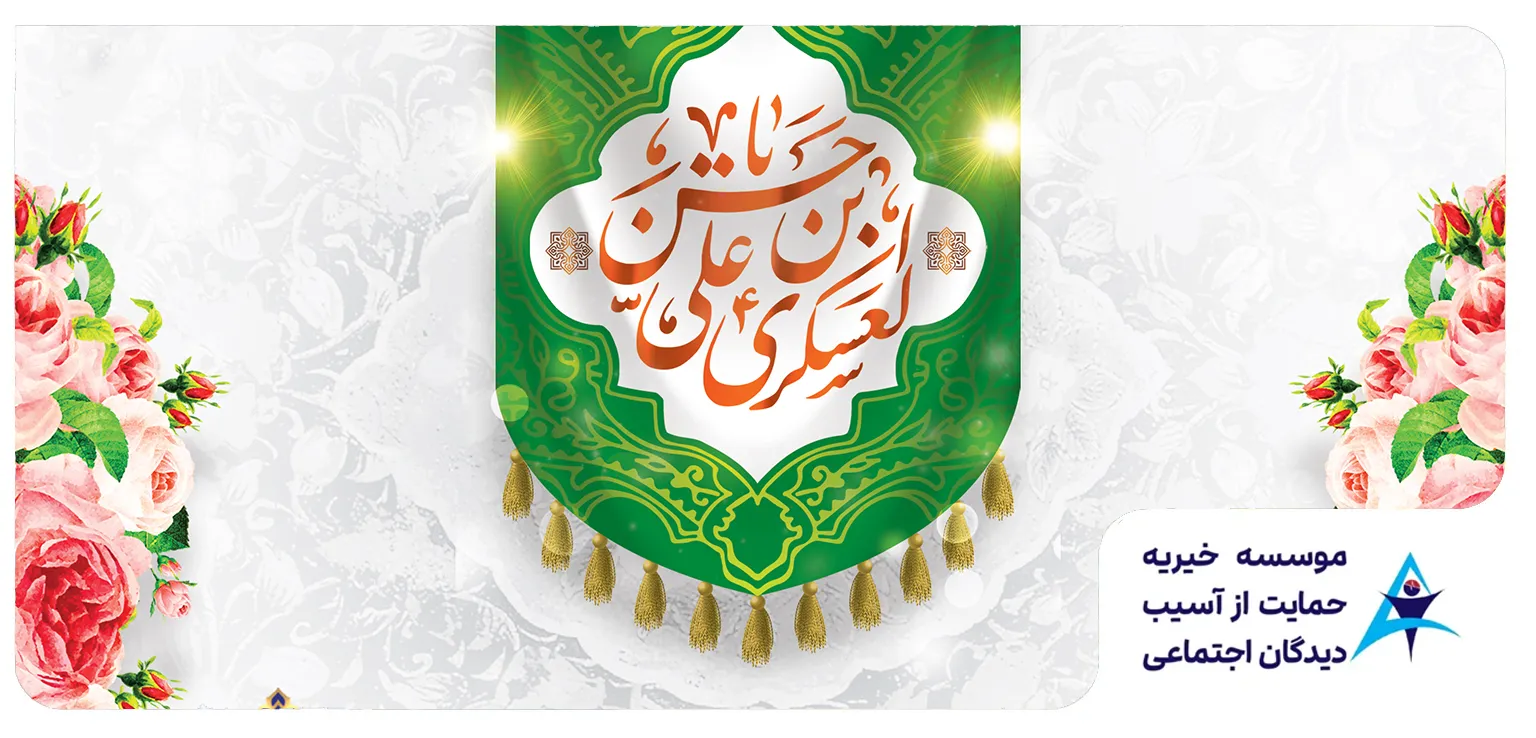میلاد امام حسن عسکری(ع)؛ تجدید عهد مهر و امید در سرای احسان
